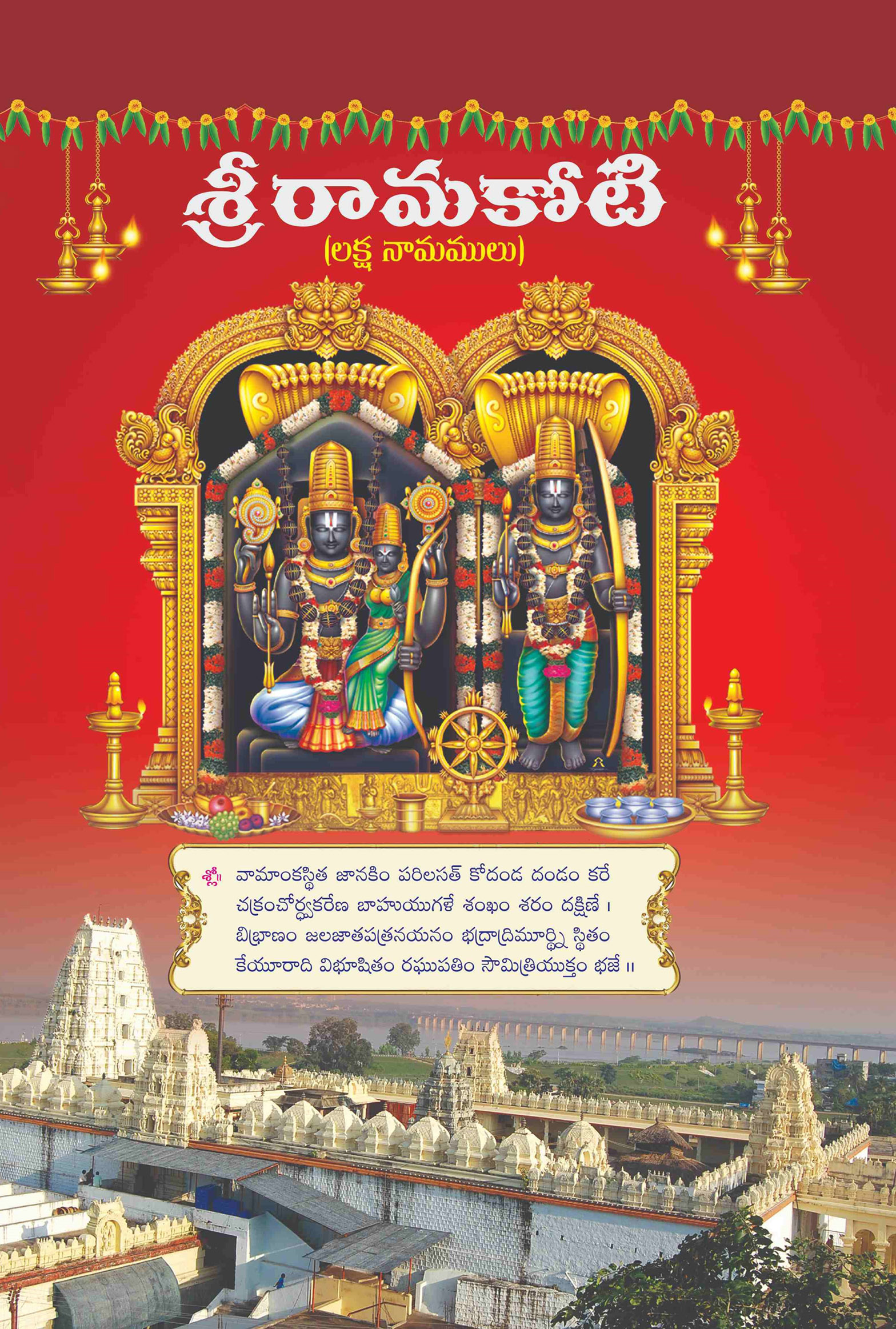 శ్రీ రామకోటి (లక్ష నామములు)