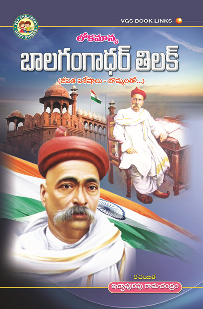 Lokmanya Bala Gangadhar Tilak in Telugu