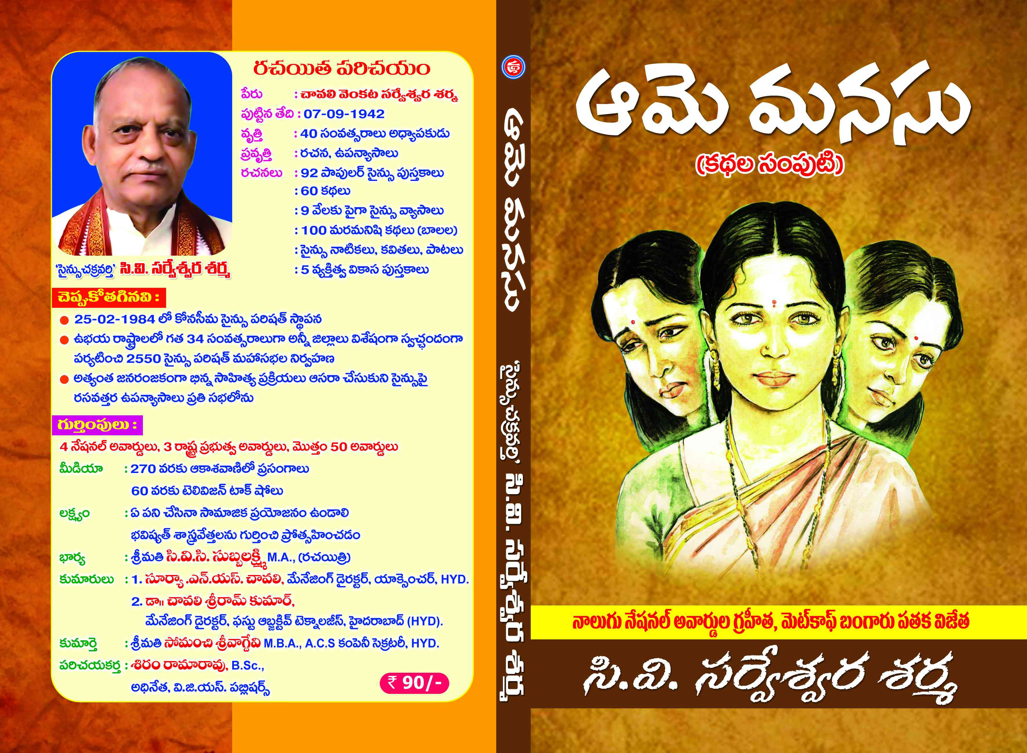 Aame Manasu Book is a collection of stories in Telugu medium.