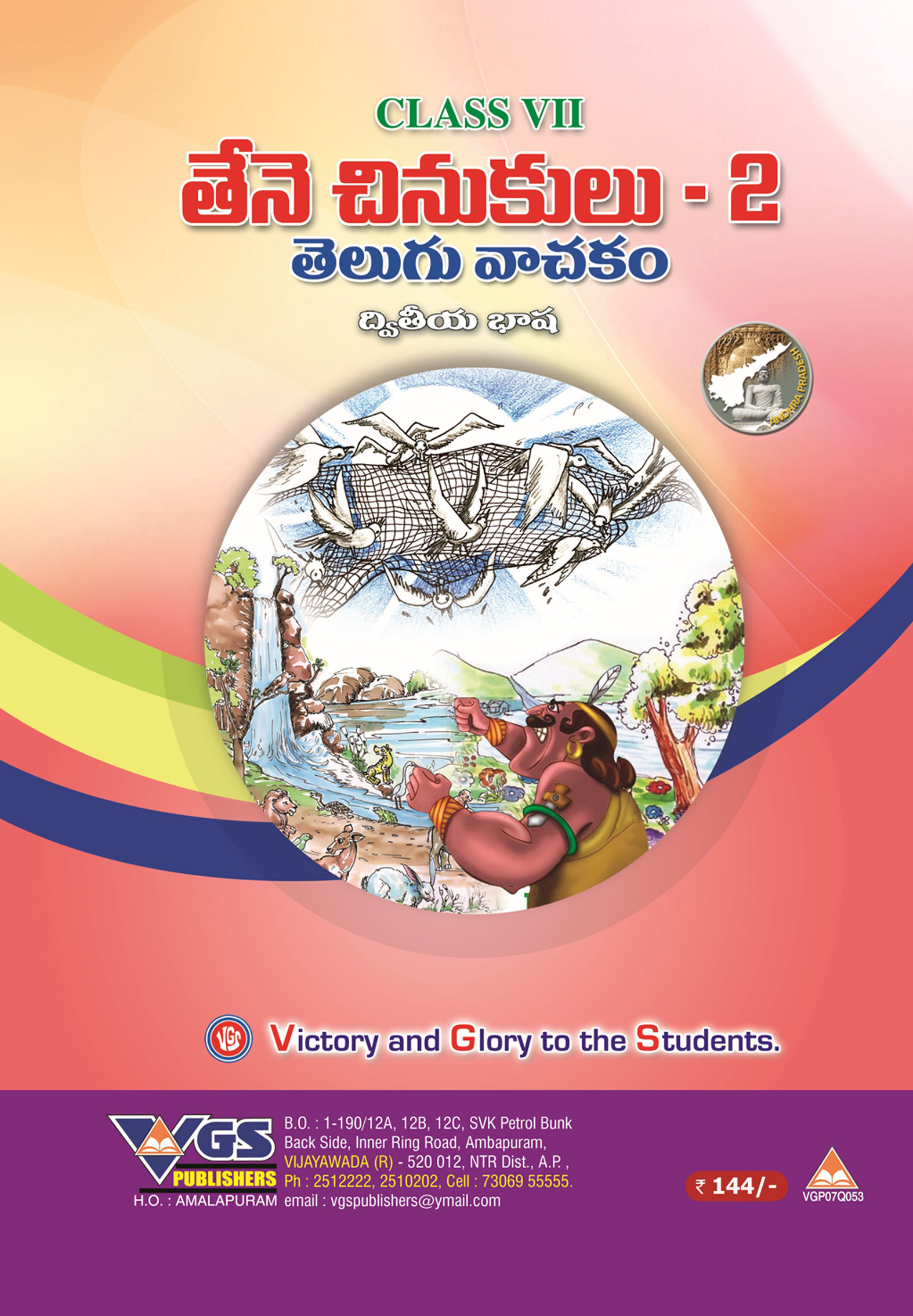 AP Class 7th Telugu (Second Language) Question Bank thumbnail