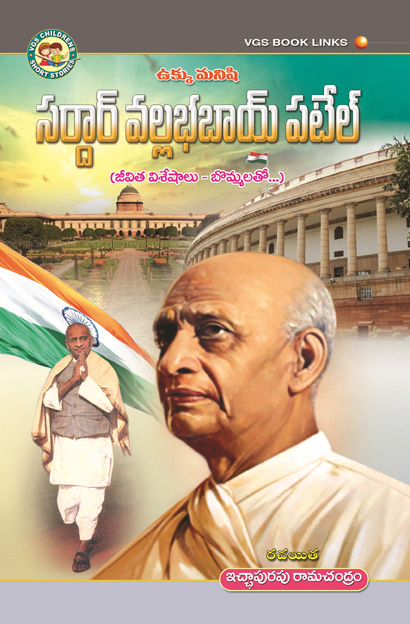 Sardar Vallabhbhai Patel (Iron Man of India) in Telugu