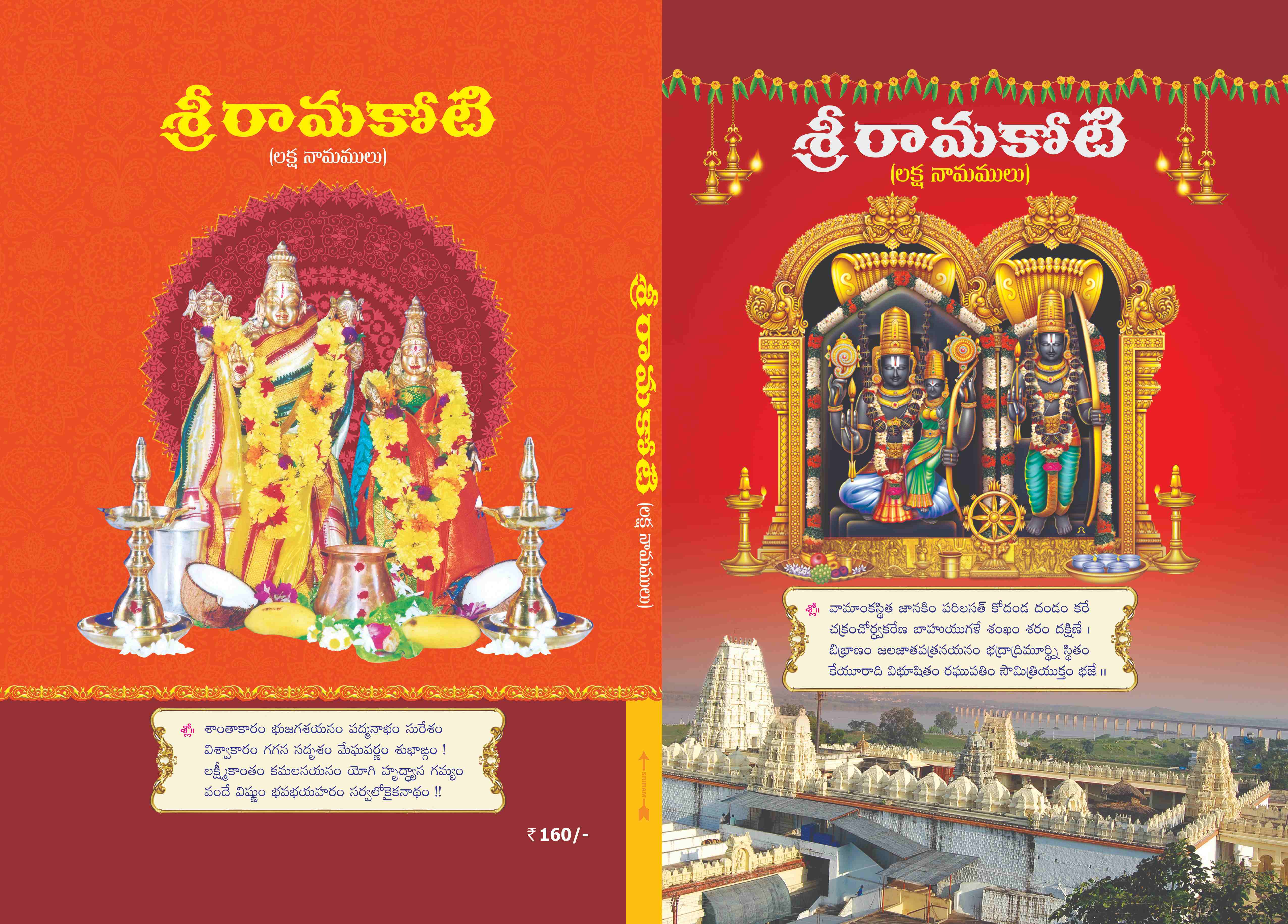 శ్రీ రామకోటి (లక్ష నామములు)